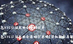 特派钱包KYC认证失败会退回订单特派钱包KYC认证