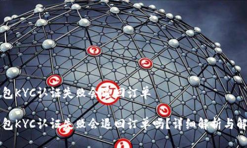 特派钱包KYC认证失败会退回订单

特派钱包KYC认证失败会退回订单吗？详细解析与解决方法