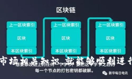   b特派钱包官方安卓下载安装教程及用户指南 / 

 guanjianci b特派钱包, 安卓下载安装, 钱包应用, 数字资产管理, 加密货币 /guanjianci 

### 一、引言

在数字货币快速发展的今天，**b特派钱包**作为一款知名的数字资产管理工具，得到了越来越多用户的青睐。它支持多种主流加密货币的存储、交易，是投资者和普通用户管理数字资产的好帮手。本文将详细介绍**b特派钱包**的安卓下载安装流程，并提供一些使用建议和常见问题的解答。

### 二、b特派钱包简介

**b特派钱包**是一款功能强大且安全性高的数字钱包应用，支持多币种存储和兑换，用户可以通过简单的操作来管理自己的加密货币。其中包含的一些主要功能有：

1. **多币种支持**：不仅支持比特币、以太坊等常见币种，还支持一些新兴的加密货币。
2. **安全保障**：应用通过多个安全措施保护用户资产，包括私钥加密、双因素认证等。
3. **用户友好界面**：即使是初次接触数字货币的用户，也能快速上手，进行资产管理。
4. **实时行情监控**：提供实时市场信息及行价图表，方便用户作出及时决策。
5. **社区支持**：用户可以在社区论坛中与其他用户交流经验与技巧，获取最新资讯。

### 三、安卓下载安装流程

#### 1. 下载b特派钱包

用户可通过官方网站或各大安卓应用市场进行**b特派钱包**的下载。以下是具体步骤：

- **官方网站**：访问b特派钱包的官方网站，查找“下载”按钮，选择安卓版本进行下载。
- **应用市场**：打开应用市场（如Google Play、华为应用市场等），在搜索框中输入“b特派钱包”，找到后点击下载。

#### 2. 安装应用

在下载完成后，用户需要按照以下步骤进行安装：

- 找到已下载的APK文件，通常在“下载”文件夹中。
- 点击APK文件，若系统提示“安装未知来源应用”，请在设置中允许安装未知来源的应用。
- 按照安装向导完成安装过程。

#### 3. 注册与登录

完成安装后，打开**b特派钱包**应用，用户需要进行注册或登录。

- **注册账户**：选择“注册”选项，填写相关信息，包括邮箱、密码等。注意使用强密码以增强账户安全性。
- **登录**：已经拥有账户的用户只需输入注册时使用的邮箱和密码进行登录。

#### 4. 进行设置

首次登录后，建议用户进行一些基础设置以提升使用体验：

- **设置安全性**：开启双因素认证（2FA），添加指纹或面容识别等安全选项。
- **选择语言与主题**：根据自身语言习惯进行选择，调整夜间模式或常规模式等。

### 四、使用建议与注意事项

在使用**b特派钱包**进行投资和资产管理时，用户应遵循以下建议：

1. **定期备份钱包**：定期备份密钥和助记词，以防止忘记密码或手机丢失造成资产损失。
2. **使用强密码**：确保使用复杂且难以猜测的密码，避免使用简单、常见的密码组合。
3. **不随意点击链接**：在社交媒体或邮件中，适当警惕对于不明链接的点击，以防遭遇网络诈骗。
4. **保持应用更新**：定期检查应用更新，及时更新应用程序以修复漏洞和提高安全性。

### 五、可能相关问题解答

#### 问题一：b特派钱包安全吗？

安全性是用户最关心的问题之一，**b特派钱包**在这方面有着较高的标准。首先，它采用了先进的加密技术来保护用户的私钥和交易信息。用户的私钥不会存储在服务器上，而是在本地设备中进行加密存储，这样即使黑客攻入服务器，也无法获取用户资产。

此外，用户可以在钱包中设置双因素认证（2FA）以增加额外安全层。在进行大额交易时，使用双因素认证将有效降低资产被盗的风险。

再者，**b特派钱包**团队不定期对应用进行安全审查，并会及时发布安全更新来修复潜在的漏洞，提供更稳定的服务。

然而，用户的安全使用意识也非常重要。在获取助记词时，务必要打印或将其写下，且妥善保管，避免因误操作或病毒影响而丢失访问权限。

#### 问题二：b特派钱包如何进行币种交换？

对于想要方便交换不同币种的用户，**b特派钱包**提供了内置的交换功能。用户可以在钱包中直接进行不同币种的兑换，遵循以下步骤即可完成交易：

1. 打开b特派钱包应用，进入“交换”功能模块。
2. 选择想要交换的币种，比如用比特币换以太坊等。
3. 输入所需交换的金额，系统会显示当前的汇率。
4. 确认汇率及手续费后，点击“交换”即可完成交易。

用户需要注意的是，币种交换涉及一定的手续费用和交易时间，具体费用及时间通常会在交易确认页面明确告知。选择合适的时机进行交易，可有效避免交易时市场波动带来的损失。

#### 问题三：如何找回遗失的b特派钱包账户？

遗失账户的情况时有发生，这通常是由于忘记密码或丢失设备造成的。对于**b特派钱包**用户，找回账户的流程如下：

1. **使用助记词**：在注册账户时会生成助记词，用户可通过助记词找回账户。下载并安装好**b特派钱包**后，使用“导入钱包”功能，输入助记词，即可找回账户。
   
2. **密码重置**：在登录界面，选择“忘记密码”，根据提示通过邮箱重设密码。如果该邮箱依然可用，用户将收到一封重置密码的邮件。

3. **联系客服**：如果以上步出现问题，可直接向**b特派钱包**的客服邮件进行咨询，提供相关信息来寻求帮助，但资产的安全性仍取决于用户的自我保护意识。

最重要的是，用户应始终妥善保管自己的助记词和密码，定期更新安全设置，以避免因遗失信息而导致的资产损失。

#### 问题四：b特派钱包支持哪些币种？

**b特派钱包**一直在努力扩展其支持的币种库，现有支持的币种包括但不限于：

- **比特币（BTC）**：作为最早的加密货币，比特币在市场中的地位无可取代。
- **以太坊（ETH）**：全球第二大数字货币，智能合约平台。
- **瑞波币（XRP）**：主要用于跨境支付的加密货币。
- **莱特币（LTC）**：被称为“比特币的妹妹”，在区块链上具有更快的交易确认时间。
- **多种新兴币及稳定币**：包括USDT等用于对冲市场的稳定数字资产。

用户可以在**b特派钱包**的主页或市场行情中查看最新支持币种列表，投资前务必了解每种币种的特性、风险及市场行为。选择适合自己的投资策略和风险管理方法，确保资产的安全与增值。

#### 问题五：b特派钱包是否支持法币交易？

在**b特派钱包**中，用户可以直接通过应用内进行法币与数字货币的交易。不过，不同国家对于加密货币的法规不同，因此具体的法币交易支持情况取决于用户所在国家或地区的政策。

一般而言，若用户需要通过法币购买加密货币，通常可以通过以下方式实现：

1. **银行转账**：通过关联的银行账户进行资金转入，交易所平台将根据用户输入的法币金额进行相应的加密货币购买。
2. **信用卡支付**：部分平台支持用户通过信用卡进行加密货币的购买，用户在支付时可能会面临一些手续费。
3. **第三方支付服务**：如PayPal等支付应用，有些钱包允许用户通过这些平台快捷购买加密货币。

尽管存在法币交易的便利，但这也意味着用户需要了解相关的法规政策，因为不同地区对于加密货币的管理政策严苛程度不同，用户需确保合规操作。

### 六、结论

综上所述，**b特派钱包**是一款用户友好的数字资产管理工具，在安全性、功能性及使用便捷性上都获得了良好的口碑。只要用户按照正确的步骤进行下载和安装，并保持警惕，不断学习加密货币市场相关知识，就能够顺利进行数字资产的投资和管理。同时，如果遇到相关问题，用户也可以参考上述内容，快速找到解决方案。希望在未来的数字货币投资道路上，每位用户都能保持冷静、理智，防范风险实现财富的有效增值。