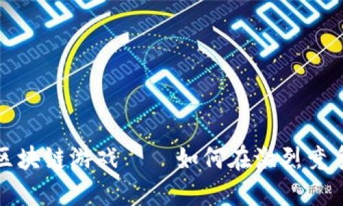 : 赚钱最快区块链游戏——如何在激烈竞争中脱颖而出