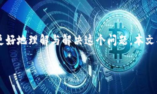 比特派钱包地址怎么看不到了是许多用户在使用比特派钱包时可能遇到的问题。为了帮助大家更好地理解与解决这个问题，本文将为您详细介绍比特派钱包的相关知识，提供一些可能的解决方案，并附带相关的常见问题解答。

如何查看比特派钱包地址？解决钱包地址看不到的问题