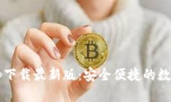  比特派钱包app下载最新版：安全便捷的数字货币
