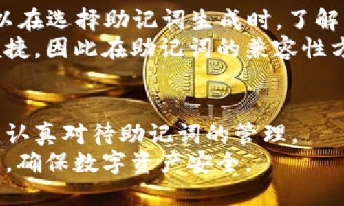   b特派钱包助记词验证指南 / 

 guanjianci b特派钱包, 助记词, 钱包安全, 数字货币, 验证方法 /guanjianci 

一、引言
随着数字货币的普及，越来越多人开始使用各种数字钱包来管理其资产。在其中，b特派钱包作为一种用户友好的数字钱包，因其安全性和便利性受到许多用户的青睐。而在使用这样的钱包时，助记词是一个非常重要的安全保障。
助记词是一组由随机生成的词语组成的短语，通常是12个或24个单词。它是用户恢复钱包访问权和资产的重要凭证。因此，学会如何验证助记词，以确保它的正确性是相当必要的。在本指南中，我们将详细介绍b特派钱包如何进行了助记词验证，并解答一些相关问题。

二、助记词的概念与功能
助记词是密码学中为记忆复杂的私钥而创造的一种方式。它通常以人类易于记忆的单词形式表现，这样就减少了用户在手动输入时可能发生的错误。助记词与钱包的界面很紧密地结合在一起，用户在创建新钱包时，系统会生成一组助记词，用户需要妥善保管。
如果用户的设备丢失、损坏或需要更换，助记词就成为了恢复钱包的唯一途径。因此，确保助记词的有效性，对于保障数字资产的安全尤为重要。

三、b特派钱包如何验证助记词
b特派钱包验证助记词的过程通常包括以下步骤：
ol
    li创建或导入钱包：用户在首次使用b特派钱包时，会被提示创建一个新钱包，在这个过程中，系统会生成一组助记词。如果用户已经拥有助记词，系统允许他们通过输入助记词来导入钱包。/li
    li输入助记词：用户需按照正确的顺序输入助记词。这个步骤至关重要，因为顺序错误将导致助记词验证失败，无法正确恢复钱包。/li
    li验证助记词：系统会对用户输入的助记词进行检查，以确认其正确性。如果用户输入的助记词是正确的，钱包将被成功恢复，用户便可以访问他们的资产。如果助记词不对，系统会相应提示用户进行重新输入。/li
/ol
需要注意的是，助记词的验证是一个核心的安全环节，因此在输入助记词的过程中，用户应该确保是在正规的b特派钱包应用中进行，而不是在任何不明的网页或应用上，避免钓鱼风险。

四、与助记词相关的五个常见问题

h41. 助记词可以被他人知道吗？/h4
助记词是用户唯一的资产恢复工具，任何知道助记词的人都可以完全控制与之相关的数字资产。因此，**助记词**信息必须严格保密。一般建议用户将助记词保存在安全的地方，如防火防水的纸质记录中，或通过安全的密码管理工具存储。对于一些用户而言，将助记词进行加密存储也是一种安全的保障方式。
如果助记词泄露，攻击者可以轻易地恢复用户钱包并转走资金。因此，用户在输入助记词和备份时，一定要选择安全环境，避免在公共场所或不安全的网络中进行相关操作。此外，用户不应将助记词分享给任何其他人，即使是声称需要帮助的正规客服联系人员。所有交易和资产管理应通过自有的知识和确认进行。

h42. 助记词忘记了怎么办？/h4
忘记助记词的情况是非常棘手的，因为一旦助记词丢失，用户将无法再访问他们的钱包和资产。针对这种情况，没有任何快捷的解决方案。用户可以尝试回想助记词的组成，通常建议将助记词记录在多个地方，以防万一。此外，有些钱包提供种子短语（对和助记词相同的一种形式）记忆游戏，让用户可以通过参与这些游戏改善记忆。
为了防止这类情况，请用户在创建新钱包时，做好助记词的备份，或者使用一些安全的数字方式（例如，密码管理平台）帮助保存这些信息。许多人选择在多个安全的地点备份助记词，以确保不会因单一失误而导致资产无法追回。

h43. 助记词对安全性的影响有哪些？/h4
助记词在数字钱包的安全性中占据重要地位。它们是保护用户资产不被非法访问和盗取的第一道防线。在选择助记词时，如果选择了简单或常用的词汇，会大大降低其安全性。黑客可以通过破解工具轻松获得这样的助记词。
因此，用户在选择助记词时应尽量避免使用常见的词组。而b特派钱包通常会生成随机的助记词组合，进一步提升了安全性。此外，用户还可以采用双因素认证等手段，提升钱包的整体安全保护。

h44. 是否可以恢复丢失的助记词？/h4
不幸的是，助记词一旦丢失，便无法恢复。这就是说，用户必须采取紧急措施来确保助记词的安全。没有第三方机构或服务提供商能够恢复丢失的助记词。因此，选择一个安全可靠的方式将助记词存放在不同的安全地点是关键。用户还可以考虑使用纸质文档将助记词写下，并妥善保管在安全地点，这样将助记词保留在可用状态的概率就会增加。
确实，一些钱包提供了恢复服务，但这些服务一般适用于钱包的功能恢复，助记词安全性仍然是用户自己负责的。可能存在的解决方案是通过一些密码管理软件将助记词安全地存储，但前提是用户需要保持使用习惯。

h45. b特派钱包是否支持多种助记词格式？/h4
b特派钱包通常支持多种助记词格式，例如BIP39和BIP44等。这些格式都是行业标准，确保用户可以在不同的钱包之间转移资产和访问资金。同时，用户也可以在选择助记词生成时，了解钱包支持的格式，以方便后续使用。
在某些情况下，用户可能会需要将助记词从一个钱包迁移到另一个钱包，这时提供多种格式的支持显得尤为重要。b特派钱包希望让用户在资产管理中更加便捷，因此在助记词的兼容性方面，提供了良好的支持。

五、结论
助记词在数字钱包中承担着至关重要的角色，正确验证和保管助记词对于保护用户的数字资产是必要的。无论是使用b特派钱包还是其他数字钱包，用户都应认真对待助记词的管理。
通过本文的详细介绍，用户现在应该对b特派钱包助记词的验证过程及相关问题有了更清晰的理解。希望广大用户都能提高安全意识，妥善保管自己的助记词，确保数字资产安全。