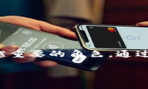 区块链金融本质是一个涉及金融科技与区块链技术交叉的重要话题。它在金融行业的创新与发展中扮演着越来越重要的角色。通过对区块链的理解，我们能够更好地 grasp 现今金融科技的本质和未来趋势。下面是按照您的要求所撰写的内容。

区块链金融：解读其本质与未来发展