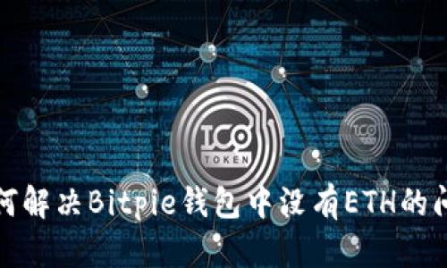 如何解决Bitpie钱包中没有ETH的问题