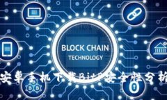 安卓手机下载BitP安全性分析