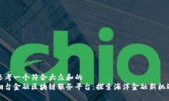 思考一个符合大众和的烟台金融区块链服务平台