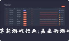 区块链技术如何革新游戏行业：未来的游戏体验