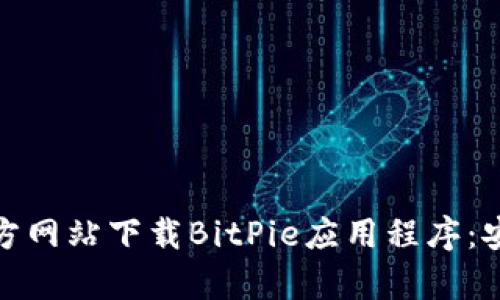 : 如何从官方网站下载BitPie应用程序：安卓用户指南
