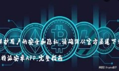 注意：为了保护用户的安全和隐私，请确保从官