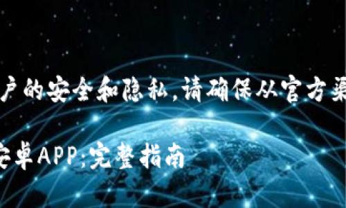 注意：为了保护用户的安全和隐私，请确保从官方渠道下载应用程序。

如何下载比特派安卓APP：完整指南