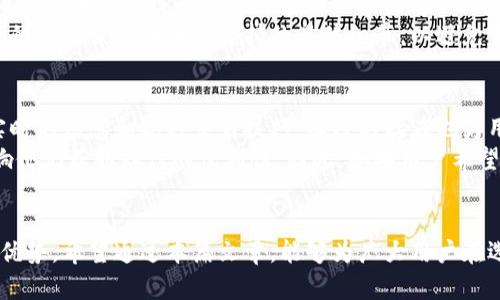 欧易钱包和b特派是两种不同的数字货币钱包及交易平台，虽然它们都服务于加密货币的用户群体，但它们在很多方面存在明显的区别。在本篇文章中，我们将详细比较这两者，提供深入的分析与相关信息。

  欧易钱包和b特派：你需要知道的区别与联系 / 
 guanjianci 欧易钱包, b特派, 数字货币, 钱包比较, 交易平台 /guanjianci 

一、什么是欧易钱包？
欧易钱包（OKEx Wallet）是由OKEx平台推出的一款数字资产管理工具。作为知名的加密货币交易所，OKEx通过其钱包为用户提供安全、便捷的加密货币存储解决方案。该钱包支持多种主流数字货币，并提供了多种功能，如转账、交易和资产管理等。同时，欧易钱包也支持DeFi（去中心化金融）项目，让用户可以通过其钱包进行挖矿、流动性提供等操作。

二、什么是b特派？
b特派（Bitpai）是一款以用户为导向的数字货币交易平台，它主要专注于提供安全、高效的交易服务。与欧易钱包相比较，b特派并不是一个独立的加密货币钱包，而是一个集成了钱包功能的交易平台。b特派不仅支持多种数字货币的交易，还提供行情分析、投资建议等附加服务。其核心卖点在于用户界面的友好性和便捷性，使得新手投资者可以快速上手。

三、欧易钱包与b特派的主要区别
1. **功能定位**：欧易钱包主要侧重于数字资产的存储和管理，它的功能包括转账、DeFi应用等。而b特派则专注于数字货币的交易，类似于一个综合性的交易所。
2. **用户体验**：欧易钱包的设计更为复杂，但适合有一定经验的用户。相较而言，b特派提供了更为简洁的用户界面，更加适合初学者使用。
3. **安全性**：虽然两者都注重安全性，但欧易钱包依托于OKEx的安全基础，其安全性相对更高，而b特派则需要用户自行了解和判断其安全措施。
4. **支持的币种**：欧易钱包支持的币种相对较多，能够满足不同用户的需求；而b特派虽然也有一定的币种支持，但是相对较少。
5. **生态系统**：欧易钱包是OKEx生态系统的一部分，能够享受到OKEx的丰富资源，而b特派相对独立，生态资源较少。

四、如何选择合适的钱包和交易平台？
选择加密货币钱包或交易平台需要根据用户的需求、风险承受能力以及使用习惯来决定。以下是一些选择的建议：
1. **新手用户**：如果你是一名新手用户，建议选择b特派，因为它的用户体验较为友好，适合快速上手。
2. **安全重视者**：如果你比较重视安全性，并且对数字货币有一定了解，选择欧易钱包可能更为合适，因为其背后有OKEx的安全保障。
3. **多币种投资者**：如果你希望操作多种数字货币，建议使用欧易钱包，因为其支持的币种较多。
4. **计划进行DeFi投资**：若你打算参与DeFi投资，则欧易钱包提供的相关服务会更符合你的需求。

五、常见问题解答

1. 欧易钱包与b特派的安全性如何？
安全性是数字货币钱包和交易平台的核心考量因素之一。欧易钱包作为OKEx生态的一部分，其在安全性方面投入了大量的资源。OKEx平台采用了多重的安全技术，例如冷钱包存储、强制两步验证等。这种多层次的安全措施为用户的资产提供了无法比拟的保护。
相比之下，b特派虽然也重视安全性，但其具体的安全措施可能会因时间而变化。作为一个相对较新的平台，b特派的安全性可能会受到市场声誉和用户反馈的影响。因此，建议用户在使用之前查阅最新的安全报告及用户评论，以便做出明智的决策。

2. 欧易钱包和b特派的用户界面比较如何？
用户界面的友好程度直接影响用户的使用体验。欧易钱包虽然功能强大，但对于新用户来说，界面可能显得略为复杂。用户需要花费一定的时间去熟悉钱包的各种功能。b特派则特别了其用户界面设定，提供了简单易懂的导航和操作。这对于那些希望快速进行交易的用户，尤其是新手，是一个显著的优势。
此外，b特派也提供了一些教育性内容，帮助新用户了解如何使用该平台，这在提升用户粘性方面起到了积极作用。而对于有经验的用户，欧易钱包提供的深度功能将会是吸引他们的重点。

3. 翻墙问题：欧易钱包和b特派在不同地区的使用限制如何？
关于翻墙的问题，用户需要明确的是，不同国家对数字货币及其相关服务有不同的法律规定。一般来说，中国大陆用户如果想访问国外的钱包或交易平台，通常需要通过翻墙软件才能进行访问。欧易钱包作为国际化平台，某些功能可能在某些地区无法使用，这一点需要用户自行确认。
至于b特派，由于其可能是针对特定市场开发的，在全球范围内的可用性可能相对较低。这意味着，若你身在某些国家或地区，使用时可能会遇到访问限制。因此，在选择钱包和平台时，用户应该首先了解自己所在地区的法律法规，以防造成不必要的损失。

4. 资产恢复和服务支持是如何处理的？
数字资产的存取需要用户特别关注资产的安全及恢复问题。欧易钱包提供了一系列的资产恢复方案，用户可以通过助记词和密钥进行资产的恢复。同时，OKEx的客服系统也提供了多种服务渠道，以确保用户在遇到问题时获得迅速的支持。
相对而言，b特派的客户服务渠道可能要少一些，也可能没有那么全面，因此用户在选择时要考虑到这一点。并且，用户在使用任何平台之前都应该了解相关的资产恢复和客服支持的具体细节，以避免未来可能遭遇的困难。

5. 用户社区和扩展性如何？
一个强大且活跃的用户社区往往是平台成功的重要因素。欧易钱包依托于OKEx的平台，拥有庞大的用户基础和活跃的讨论社区。用户可以通过社区获得实时的信息和各种交易技巧，社区的存在也为用户提供了更多的互动和交流。
而b特派的用户群体相对较小，虽然也可能有各类讨论区或社区，但其信息分享的频率和质量可能不如欧易钱包那样成熟。这对于新手用户来说可能会影响他们获取知识的便利性。因此，如果用户希望参与更多的交流与学习，选择一个活跃的社区无疑是一个明智的选择。

总结
综上所述，欧易钱包和b特派虽然都是数字货币工具，但各自的定位与功能差异显著。在选择使用何种工具时，用户需要考虑自身的实时需求及相应的服务优势。希望通过本篇文章，能够为广大用户在选择过程中提供一些有价值的信息。
