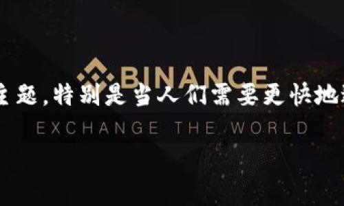 比特派怎么加速是一个与加密货币和区块链相关的主题，特别是当人们需要更快地进行交易时。以下是一个符合大众和以及相关关键词。

如何有效加速比特派交易速度，提升用户体验