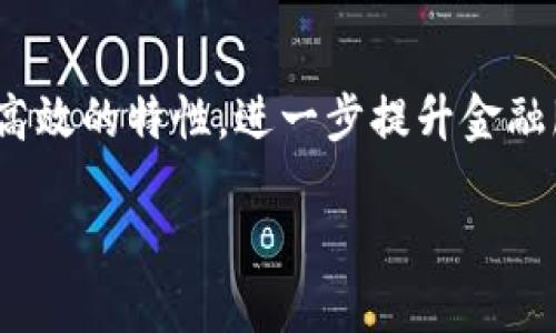 区块链在金融行业的应用

区块链的出现为金融行业带来了诸多革命性的变化。无论是支付、清算、结算还是交易所，区块链技术都能够通过去中心化、透明和高效的特性，进一步提升金融服务的效率和安全性。随着互联网技术的迅猛发展，金融行业面临着新一轮的科技革命，而区块链正是这一过程中的核心要素之一。

区块链如何改变金融业的未来