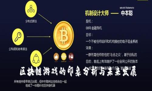  区块链游戏的印象分析与未来发展