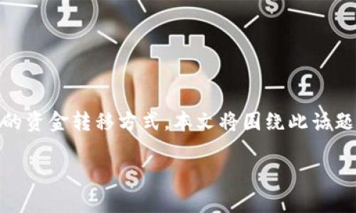 特派提款到支付宝是现今网络支付与金融服务中一个热门的主题，用户们越来越倾向于便捷与快速的资金转移方式。本文将围绕此话题详细探讨，提供所有相关的信息，帮助用户全面理解特派到支付宝的提款流程、注意事项及相关问题。

特派提款到支付宝的全攻略：快速安全的资金转移方式