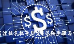 : 比特派如何注销手机号绑定？详细步骤与常见问