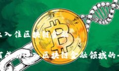 企业怎么入住区块链金融企业如何成功进入区块