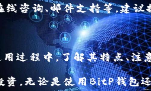   
思考一个符合大众和 和5个相关的关键词 用逗号分隔  
巨大带坐标的析展头如果你在寻找一个简单易用的数字货币钱包，BitP钱包可能是你的理想选择。它不仅支持多种加密货币，还提供了安全的交易环境。本文将帮助你了解如何在安卓设备上安装BitP钱包，同时也分享关于该钱包的一些实用信息/xiaojie/锡吕展头/斤潍展头

iwvjones

每一个成功的比特币投资者都知道一个高质量的数字钱包的重要性。BitP钱包作为新兴的数字货币钱包，在市场上越来越受到用户的青睐。无论你是在安卓或者苹果设备上使用，下载和设置过程都相对简单。本文将详细介绍如何在安卓设备上下载安装BitP钱包，同时讨论该钱包的特点、安全性以及使用注意事项。

BitP钱包的特点

首先，BitP钱包的一个显著特点是其对多种加密货币的支持。除了比特币，用户还可以管理以太坊、莱特币和其他主流数字货币。这种多样化的支持使得BitP钱包非常适合那些投资多种数字资产的用户。

其次，界面友好是BitP钱包另一大优势。无论是新手还是经验丰富的投资者，都能轻松上手。这款钱包的界面设计直观，支持一键操作，让用户可以快捷地完成转账、接收和资产查看等操作。

此外，BitP钱包还提供了一系列安全保障措施，确保用户的资产安全。这包括采用多重签名技术、私钥加密和定期的安全审核等。用户在使用过程中，可以享受到相对安全的环境，降低资金风险。

如何在安卓设备上安装BitP钱包

在安卓设备上安装BitP钱包的过程非常简单，以下是步骤详细讲解：

步骤1：下载BitP钱包br 访问Google Play Store，在搜索框中输入“BitP钱包”，找到相关应用程序，然后点击“安装”。如果在国别或地区的应用商店中找不到BitP钱包，用户也可以访问BitP官方网站下载APK文件进行安装。

步骤2：安装应用br 一旦下载完成，打开APK文件，按照屏幕上的提示进行安装。在此过程中，可能会需要授予一些必要权限，请务必仔细阅读，以确保你知晓这些权限的用途。

步骤3：创建钱包账户br 安装完成后，打开BitP钱包应用。根据提示选择“创建新钱包”，然后设置安全密码。系统还会提示你备份助记词，这个操作非常重要，务必妥善保管。

步骤4：钱包配置br 创建完钱包后，用户可以根据个人需求进行钱包设置，例如设置交易手续费、启用双重验证等。

通过以上步骤，你就可以在安卓设备上成功安装并使用BitP钱包了。

使用BitP钱包的注意事项

虽然BitP钱包提供了一系列优质的服务，但在使用过程中仍需注意以下几点：

注意1：保护私钥和助记词br 私钥和助记词是用户资产安全的基石，千万不要将其泄露或存储在不安全的地方。建议用户将助记词保存在纸质文档中，并将其放在安全的地方，以防丢失或被盗。

注意2：定期更新软件br 确保你的BitP钱包应用始终保持最新版本，开发团队会定期发布更新，修复已知漏洞，提高安全性。

注意3：使用安全网络br 在进行转账或其他重要操作时，请确保使用安全、可信的网络环境，不建议在公共Wi-Fi下进行操作，以降低潜在的风险。

BitP钱包的安全性

安全性是用户最为关心的问题之一。BitP钱包采取了多重安全措施来保护用户的资产：

1. 多重签名技术br 该技术让用户在进行交易时需要多个签名才能生效，增加了资金操作的安全性。

2. 私钥加密br BitP钱包中用户的私钥是经过严格加密的，即使设备被盗，黑客也无法直接获取用户的私钥。

3. 定期安全审核br BitP团队会定期检查和测试系统，确保没有安全漏洞，保障用户资产安全。

用户反馈和常见问题

用户对BitP钱包的反馈总体上是积极的，但也不可避免的会有一些问题。以下是用户常见的五个问题：

1. BitP钱包是否安全？

安全性是用户非常关心的问题，关于BitP钱包，它采取了先进的安全技术，如多重签名和私钥加密。此外，它还定期进行安全审核和漏洞检查，保护用户资产不受侵害。但用户也要遵循安全实施建议，例如妥善保管助记词，不在不安全的网络环境下进行交易等。

2. BitP钱包的手续费是多少？

BitP钱包的手续费通常会因交易方式、所使用的区块链等而有所不同。用户可以在进行交易时查看具体的费用结构，且网络拥堵情况也可能影响手续费。建议用户提前了解，以免超出自己的预算。在需要快速交易时，可以适当选择更高的手续费，以提升交易速度。

3. 如何恢复BitP钱包账户？

如果用户在使用过程中丢失了设备或忘记了密码，可以通过助记词来恢复账户。助记词是创建钱包时系统提供的唯一钥匙，用户只需在下载并重新安装BitP钱包后，选择“恢复钱包”功能，输入助记词即可恢复。但是，请务必保证助记词的安全性，因为谁拥有它，谁就可以控制钱包里的资产。

4. BitP钱包支持哪些币种？

BitP钱包支持多种主流的数字货币，包括比特币、以太坊、莱特币等。随着市场的发展，BitP团队还会不断扩展支持的币种种类，以满足用户的需求。建议在使用前查看官方公告，以获取最新支持信息。

5. 如何联系BitP钱包客服？

用户在使用BitP钱包中如遇到任何问题，可以通过官方网站或应用内的客服功能联系客服团队。BitP钱包的客服通常提供多种联系方式，包括在线咨询、邮件支持等。建议提供详尽的问题描述，以便客服迅速准确的为你解决问题。

总结

总体来说，BitP钱包凭借其多功能的支持和高安全性，成为越来越多用户的选择。在安卓设备上下载安装仅需简单几步，适合各类用户使用。在使用过程中，了解其特点、注意事项以及安全措施，不仅能够提高用户的使用体验，还能有效保护个人资产安全。

如果你正在寻找一款安全且易于使用的数字货币钱包，BitP钱包无疑是一个值得考虑的选项。接下来的日子里，祝你在数字货币的世界中顺利投资，无论是使用BitP钱包还是其他工具，安全依然是第一要务！
