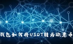 比特派钱包如何将USDT转为欧意币（EUR）？