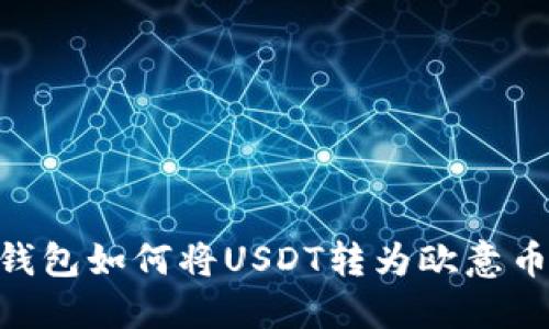 比特派钱包如何将USDT转为欧意币（EUR）？