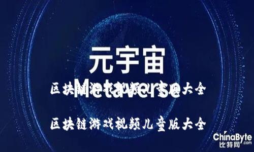 区块链游戏视频儿童版大全

区块链游戏视频儿童版大全