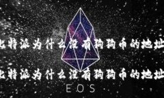 比特派为什么没有狗狗币的地址比特派为什么没