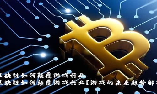 区块链如何颠覆游戏行业  
区块链如何颠覆游戏行业？游戏的未来趋势解析