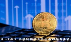   2018 HTML5 区块链游戏大会全面回顾与未来展望