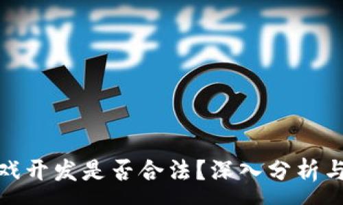 : 
区块链游戏开发是否合法？深入分析与法律风险