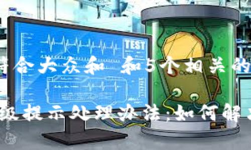 思考一个符合大众和 和5个相关的关键词

: b特派升级提示处理办法：如何解决常见问题