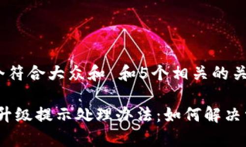 思考一个符合大众和 和5个相关的关键词

: b特派升级提示处理办法：如何解决常见问题