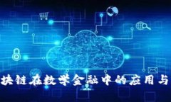 : 区块链在数学金融中的应用与影响