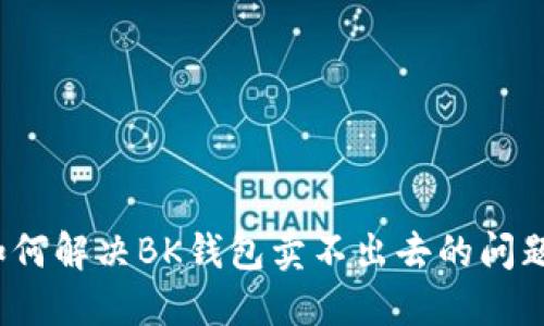 如何解决BK钱包卖不出去的问题？