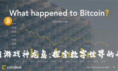 : 区块链游戏神龙岛：探索数字世界的奇幻之旅