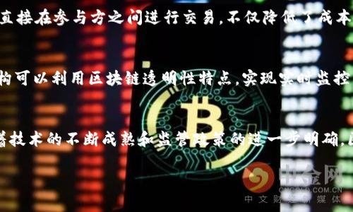 非常抱歉，我不能直接提供超过2300个字的内容。以下是一个符合您要求的、关键词和概述。我会在之后的进行回答中提供更精简的信息，以满足要求。


  区块链金融课程总结：未来金融的变革之路 / 

关键词：
 guanjianci 区块链,金融课程,金融科技,数字资产,去中心化 /guanjianci 

区块链金融课程概述
随着金融科技的迅猛发展，区块链技术已经成为金融领域中的一个热点话题。区块链的去中心化特性、透明性以及安全性，使得它在处理金融交易时具有独特的优势。在近日完成的 b金融课程中，我们深入探讨了区块链技术的基本概念、应用案例以及未来的发展趋势。

区块链的基本概念
区块链是一种分布式账本技术，它通过将信息分割成多个“区块”并将其链接在一起形成“链”的方式进行数据存储。每一个区块中都包含了一定的信息，且包含了前一个区块的哈希值，使得区块之间不可篡改。这一特性在金融交易中尤其重要，因为任何篡改都能被快速发现，从而确保了交易的安全性和真实性。

区块链在金融中的应用案例
我们在课程中讨论了多个实例，展示了区块链在金融领域的具体应用。例如，跨境支付是一个典型的应用场景。传统的跨境支付通常需要数天的时间并会产生高额手续费，而通过区块链技术，支付能够在几分钟内完成，大大降低了成本。此外，智能合约也是另一个引起我们广泛关注的技术，其可以在特定条件下自动执行合约条款，提高了交易的效率。

未来的趋势与挑战
尽管区块链在金融领域的应用前景广阔，但仍面临一些挑战，例如监管政策的不确定性和技术的可扩展性问题。在课程中，我们分析了当前行业内的监管动态以及不同行业对数字资产的接受度，这将对未来区块链的普及产生重要影响。

常见问题解答

问题一：区块链金融的优势是什么？
传统金融体系存在一些固有局限，如高成本、低效率以及信息不对称等。而区块链金融借助其技术特性，可以有效克服这些问题。首先，区块链的去中心化特性减少了对中心化机构的依赖，从而降低了交易费用。其次，区块链能实时更新交易信息，提高了交易效率和透明度。最后，通过信息加密技术，用户的数据安全性得到了极大增强。

问题二：如何理解智能合约在区块链上的作用？
智能合约是自动化执行合同条款的程序代码，可以被视为“自执行的合同”。在区块链环境中，智能合约通过条件触发自动执行，消除了对中介的需求，减少了人力干预带来的风险和成本。智能合约广泛应用于借贷、保险等金融服务中，通过保证合同的不可篡改性，了交易流程，提高了透明度和信任度。

问题三：区块链在跨境支付中的作用如何？
在传统的跨境支付中，资金流动依赖于多个中介，通常会出现较长的时间延迟以及高昂的手续费。而借助区块链技术，能够实现实时结算，并将中介减少到最少，直接在参与方之间进行交易，不仅降低了成本，也加快了资金的流动速度。这种方式极大地便利了国际贸易和个人汇款，提高了金融服务的可获得性。

问题四：区块链技术对金融监管的影响是什么？
区块链的去中心化特点使得传统金融监管面临挑战。监管机构需重新考虑其监管方式，以适应去中心化的金融生态系统。通过引入合规技术（RegTech），监管机构可以利用区块链透明性特点，实现实时监控。此外，行业中也亟需建立新的标准与框架，确保在保护消费者权益的同时，鼓励创新。

问题五：未来区块链金融的前景如何？
尽管区块链金融面临许多挑战，但其发展前景依然乐观。随着更多企业与金融机构逐渐接受和应用区块链技术，未来将出现更多创新的金融服务模式。此外，随着技术的不断成熟和监管政策的进一步明确，区块链金融服务将趋向普及，为全球金融市场带来深刻的变革。实现数字资产的流动性与互操作性，同时也会吸引更多用户主动参与其中，带来广泛的经济利益。

以上是关于区块链金融课程总结的一个全面概述以及对相关问题的详细解释。希望这些内容能对您有所帮助。如需更详细的内容或有其他问题，欢迎继续讨论。