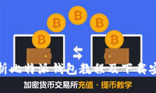 详细解析比特派钱包教程及下载安装步骤