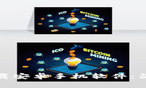 軍標題bitp官网下载安卓手机软件：简单快捷的操作指南