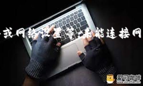 特派网络连接不上的问题可能会出现在多个方面，包括硬件、软件或网络设置等。未能连接网络的原因有很多，这里我们将探讨这些原因以及相应的解决方案。

特派网络连接不上？原因及解决方案解析