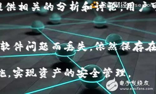   如何解决比特派钱包被冻结的问题：用户指南和常见问题解答 / 

 guanjianci 比特派钱包，钱包冻结，数字货币，资产安全，冻结原因 /guanjianci 

在数字货币迅速发展的今天，用户对于如何安全管理自己的资产变得愈发重视。而比特派钱包作为一种广泛使用的数字货币钱包，也因其便捷性和安全性受到用户的青睐。然而，部分用户在使用比特派钱包的过程中可能遇到钱包被冻结的问题，这对他们的资产安全产生了严重影响。本文将全面解析比特派钱包被冻结的原因、解决方案及常见问题，旨在帮助用户更好地理解和应对这一问题。

比特派钱包被冻结的原因

比特派钱包被冻结的原因有多种，了解这些原因对于用户来说至关重要。以下是一些常见的原因：

1. 账户安全检查br比特派钱包会定期进行账户的安全检查，以确保用户的资产安全。如果系统检测到异常活动，比如频繁的登录尝试、地理位置异常等，可能会导致账户临时冻结。系统的这一设计旨在保护用户，防止可能的盗窃行为。

2. 违反服务条款br使用比特派钱包的用户在注册时需要同意一系列服务条款。如果用户的行为违反了这些条款，比如进行洗钱、操控市场等恶意行为，钱包将被暂停使用。

3. 法规合规br随着各国对于数字货币的监管日益严格，比特派钱包也必须遵循当地法律法规。如果用户的交易涉嫌违反相关法律，钱包可能会被冻结以配合调查。

4. 技术故障br虽然比较少见，但技术故障也可能导致钱包冻结。这种情况下，用户通常可以通过联系客服获取帮助。

5. 用户本人操作br有些用户由于输入错误密码次数过多，亦或在未完成身份验证的情况下尝试解锁钱包，最终导致钱包被冻结。这属于用户自主行为导致的冻结情况。

解决比特派钱包冻结的方法

对于被冻结的比特派钱包，用户可以采取以下几种方式进行解决：

1. 客服支持br联系比特派钱包的客服是第一步。提供账户信息和冻结情况的详细描述，客服团队会根据你的问题进行相应的处理。在联系时，建议保留好相关交易记录和截图，以便更快捷地得到帮助。

2. 确认身份验证br钱包冻结可能与身份验证有关，用户需要确认已满足所有的身份验证要求。通过上传所需的身份证明材料，完成身份验证后，可以请求解除冻结。

3. 等待安全审查br如因系统的安全检查导致的冻结，用户可能需要耐心等待审查结果。在此期间，建议定期登录比特派钱包查看状态更新，同时保持收件箱通话，随时接收来自比特派的通知。

4. 避免恐慌性操作br在钱包被冻结期间，用户应该避免进行频繁的尝试解冻操作，这样可能会导致更长的冻结时间。同时，不要在社交网络上发布与钱包相关的信息，以避免不必要的风险。

5. 学习相关知识br用户可以通过阅读有关数字货币安全的文章和教程，提高对比特派钱包的理解，减少未来再次被冻结的风险。例如，及时更新密码，开启双重验证等安全措施。

用户常见问题解答

h41. 为什么我的比特派钱包被无故冻结？/h4
比特派钱包冻结可能有多种原因，其中最常见的是账户安全检查。系统会定期评估用户账户的安全性，若检测到异常活动，便会临时冻结账户。另外，违反服务条款或法规合规问题也可能导致钱包被冻结。有时，系统故障或者用户输入错误次数过多，也会导致账户被冻结。了解详细的冻结原因可以帮助用户更好地应对。

h42. 冻结的钱包能否解冻？需要多长时间？/h4
如果用户与比特派钱包客服联系，通常情况下是可以解冻的。具体解冻时间因情况而异。如果是由于身份验证问题，提供相关资料后通常会比较快，而安全审查可能需要几天到几周的时间。建议用户保持耐心，定期关注账户状态，并及时查看客服回复。

h43. 有哪些预防措施可以避免比特派钱包冻结？/h4
为了避免比特派钱包被冻结，用户可以采取多种预防措施。首先，定期更新密码并开启双重验证，增加账户的安全性。其次，遵循比特派钱包的服务条款，避免任何可疑或可举报的行为。另外，保持账户信息的准确和完整，及时更新相关资料，能够有效降低冻结几率。用户也应定期关注官方渠道关于安全及合规性的信息。

h44. 如何确认比特派钱包是否安全？/h4
确认比特派钱包是否安全，可以从多个方面入手。首先，检查其是否有合法证照以及是否通过了各国的监管合规。而且，可以搜索用户评价，了解其他用户的反馈。此外，安全社区也会提供相关的分析和讨论，用户可以通过这些渠道了解比特派钱包的安全性。同时，确保钱包应用来自官方渠道，下载和使用时要防范仿冒软件。

h45. 冻结后我的资产安全么？/h4
比特派钱包被冻结后，用户的资产通常是安全的。钱包的冻结方法是将资产锁住，防止任何提现或交易行为。但冻结期间，用户不可对资产进行任何操作。在正常情况下，资产不会因为软件问题而丢失，依然保存在钱包内。冻结解除后，用户可以正常访问账户，并对资产进行管理。

比特派钱包的使用过程中，了解钱包被冻结的原因及解决方法显得尤为重要。希望通过上述信息，用户能够更好地面对比特派钱包被冻结的问题。同时，保持警惕，采取必要的预防措施，实现资产的安全管理。