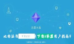 比特派钱包APP最新下载（苹果用户指南）