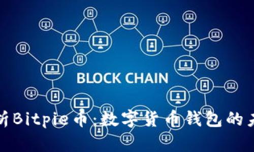 全面解析Bitpie币：数字货币钱包的未来之路