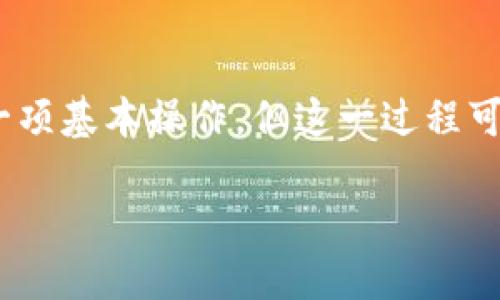 比特派是一个钱包应用程序，用户可以安全地储存、发送和接收加密货币。将比特派中的加密货币发送到交易所是一项基本操作，但这一过程可能会因不同交易所和不同加密资产而有所不同。以下是关于如何将比特派中的加密货币发送到交易所的详细介绍。

比特派钱包如何将加密货币发送到交易所？