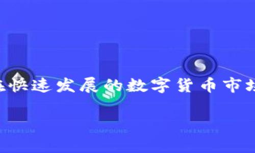 比特派钱包是一款备受欢迎的数字货币钱包应用，它不仅为用户提供便捷的交易功能，同时也确保了资产的安全性。在快速发展的数字货币市场中，了解比特派钱包最新版本及其功能变得尤为重要。接下来，本文将详细探讨比特派钱包的最新版本及其相关信息。

比特派钱包APP最新版本及其功能解析