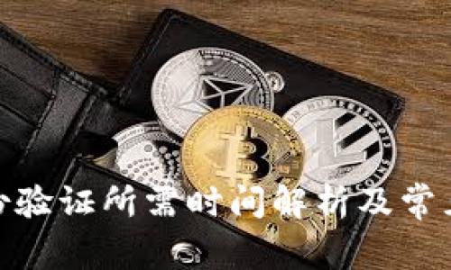 : BitP身份验证所需时间解析及常见问题解答
