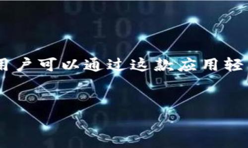 特派钱包是一款广受欢迎的移动支付和数字钱包应用，支持多种平台包括安卓和苹果版，用户可以通过这款应用轻松进行线上交易、转账和支付等操作。下面将为您提供一个符合大众和，以及相关的关键词。

:
特派钱包app下载：安卓苹果版用户必备支付工具