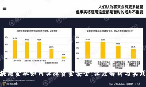 : 区块链金融如何保障资金安全：深度解析与实践经验