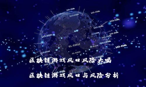 区块链游戏风口风险大吗

区块链游戏风口与风险分析