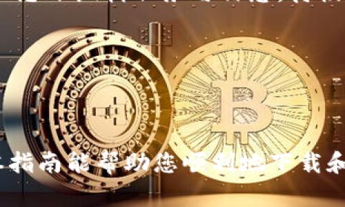    如何下载正版的b特派客户端  / 

 guanjianci  b特派, b特派客户端下载, 下载正版b特派, b特派使用指南, b特派功能介绍  /guanjianci 

## 介绍

在数字化时代，许多用户依赖各种软件工具来提高工作效率，b特派就是其中一种备受欢迎的客户端。这款软件设计目的是帮助用户在工作和生活中实现信息的高效管理。然而，随着网络环境的复杂性，下载和使用正版软件的重要性日益凸显。本文将为您提供一份详尽的指南，教您如何安全、高效地下载并使用正版的b特派客户端。

### 什么是b特派？

b特派是一个集线上沟通、资源管理、任务分配等多功能于一身的软件平台。它不仅可以帮助企业管理内部沟通，还能提升团队协作的效率。通过创建任务、分享文件以及实时消息传递等功能，b特派为企业提供了一个全面的解决方案。

### 为何选择正版b特派？

下载和使用正版的b特派客户端有助于确保软件的安全性和稳定性。正版软件通常会得到及时的更新和维护，从而避免潜在的安全漏洞。此外，使用正版软件也意味着您能够得到官方提供的技术支持，帮助您解决使用过程中遇到的问题。非法下载或破解版本可能会导致软件运行不稳定，甚至可能泄露您的个人信息。

### 如何下载正版的b特派客户端？

#### 步骤一：访问官方网站

首先，您需要访问b特派的官方网站。在这里，您能够找到软件下载链接以及最新的版本更新信息。确保您是在官方网站上下载软件，以避免遭受恶意软件的攻击。

#### 步骤二：选择合适的版本

根据您的操作系统（如Windows、Mac、Android或iOS），选择合适的客户端下载。官方网站通常会提供不同版本的软件，确保您下载的是适合自己设备的版本。

#### 步骤三：下载并安装

点击下载链接后，软件会被下载到您的设备上。下载完成后，双击安装文件，按照提示完成安装过程。一般情况下，安装过程是比较简单的，只需点击“下一步”即可。

#### 步骤四：注册并登录

安装完成后，打开软件进行注册。您需要填写一些基本信息，创建一个账户。完成注册后，使用您的账户登录软件，即可开始使用b特派的各种功能。

### b特派的主要功能

- **任务管理**：用户可以创建、分配和跟踪任务，确保团队的工作进度透明化。
- **即时通讯**：支持团队成员之间的即时消息传递，方便沟通和讨论。
- **文件共享**：用户能够方便地在平台上分享文件，提升协作效率。
- **日历功能**：集成日历功能，有助于用户安排日程和会议。
- **数据分析**：提供数据分析工具，帮助企业进行业务决策。

### 可能的相关问题

以下是一些有关b特派客户端的常见问题及其详细解答：

#### 问题一：b特派的系统要求是什么？

b特派在不同操作系统下的要求可能会有所不同。对于Windows用户，建议的最小配置通常包括：至少4GB的内存，处理器为Intel i3及以上，操作系统版本为Windows 10或更高版本。对于Mac用户，系统要求通常包括：macOS 10.12或更高版本，至少4GB的RAM。对于移动设备，Android用户需确保操作系统版本在Android 5.0以上，而iOS用户需使用iOS 12.0或更高版本。

要确保顺利安装b特派，建议在安装前检查设备的存储空间和更新系统至最新版本。此外，建议使用稳定的网络连接下载软件，这样会提高下载速度并降低下载失败的可能性。

#### 问题二：如何解决b特派的安装问题？

在使用过程中，可能会遇到各种安装问题，例如下载速度慢、安装失败、提示缺少某些组件等。首先，您可以检查该设备的可用空间，确保有足够的存储空间来安装软件。如果在安装过程中遇到提示缺少某些组件，可以访问b特派的官方网站寻找相关插件或更新。

如果问题依然存在，考虑暂时关闭防火墙或杀毒软件，这些安全措施有时候会误拦截软件安装程序。完成安装后，记得及时重新启动这些安全措施。此外，还可以查阅b特派的用户社区或技术支持，那里通常可以找到许多解决常见问题的建议。

#### 问题三：如何确保b特派的安全性？

使用软件的安全性是任何用户最关心的问题之一。确保b特派软件安全性的最好方式是务必从官方网站下载软件，并定期进行软件更新。官网通常会发布最新的安全补丁和版本更新，以确保用户的数据受到保护。

此外，使用强密码并定期更换密码也是保护用户账户安全的好方法。您还可以通过设置两步验证来提高账户安全。确保不在公共或不安全的网络上登录您的b特派账户，公共Wi-Fi网络存在着信息泄露的风险。

#### 问题四：如何提升使用b特派的效率？

要提升使用b特派的效率，首先应该对软件的主要功能进行深入了解，善用其资源管理、任务分配等功能。定期安排团队会议可以使成员之间的沟通更加顺畅，并及时调整工作进度。

利用b特派的日历功能可以帮助用户更高效地安排工作日程，避免时间冲突。同时，要鼓励团队成员积极使用即时通讯功能，减少邮件往来，提升响应速度。处理与工作相关的文件时，可以利用文件共享功能，确保所有团队成员都能访问到最新的文档版本。

#### 问题五：b特派是否支持离线使用？

在某些情况下，用户可能需要在没有互联网的情况下访问b特派。通常情况下，b特派的许多功能需要网络支持，但也有一些基本功能可以支持离线使用。例如，您可以在离线状态下编辑任务与信息，待恢复网络连接时，系统将自动同步您所做的所有更改。

如果您经常需要在离线环境下工作，建议探索b特派的设置，查看是否有相关的离线使用选项，并根据需求做相应的配置。

## 总结

以上是有关如何下载正版b特派客户端的详细指南以及常见问题的解答。在当今数字化快速发展的时代，选择一款安全、可靠的软件对于个人及企业的发展至关重要。希望本指南能帮助您顺利地下载和高效地使用b特派，提升工作效率，实现更好的团队协作。