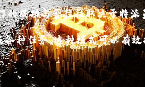 特派全称是指“特别派遣”的简称，通常用于指派某些具有特殊任务或责任的人士，特别是在政府、商业或组织管理等领域。特派的工作往往涉及重要的、紧急的或者需要特定专家技能的任务。例如，政府在特定情况下可能会特派某位专家去解决某个重大问题，或者企业在某个项目上可能会特派高级经理进行督导与协调。

特派的职责和权利通常会在派遣之前与被派遣人员进行详尽的沟通，以确保所有参与方都对期望结果和所需达到的目标有清晰的认识。特派工作的成功与否往往取决于特派员的专业能力、沟通能力和具体实施过程中适应能力。

在当今的社会中，特派不仅仅局限于传统的政府或商业单元，随着社会的变化，越来越多的非营利组织、教育机构等也开始使用特派的模式来完成各种任务。这种模式可以有效提升工作的效率，并能够更好地对接资源。

如果您需要更详细的信息或有任何疑问，请告知我！